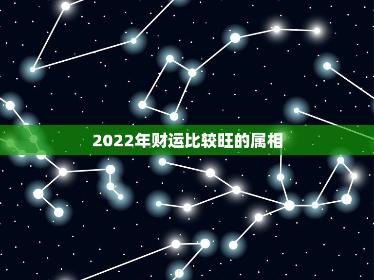 2022年财运比较旺的属相