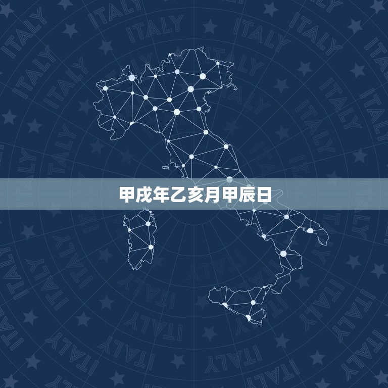 甲戌年乙亥月甲辰日，甲戌年乙亥月甲辰日寅时