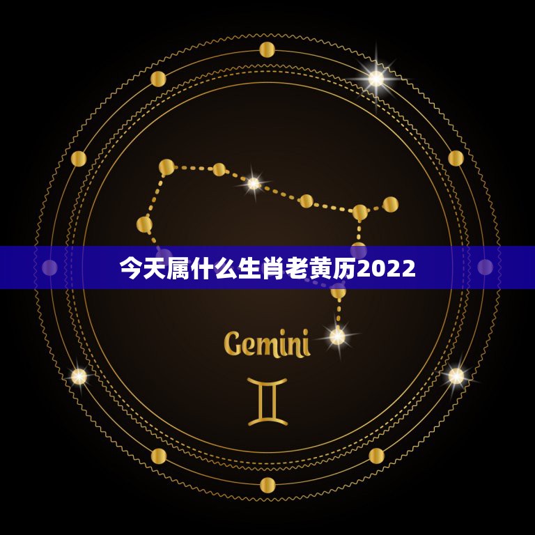 今天属什么生肖老黄历2022