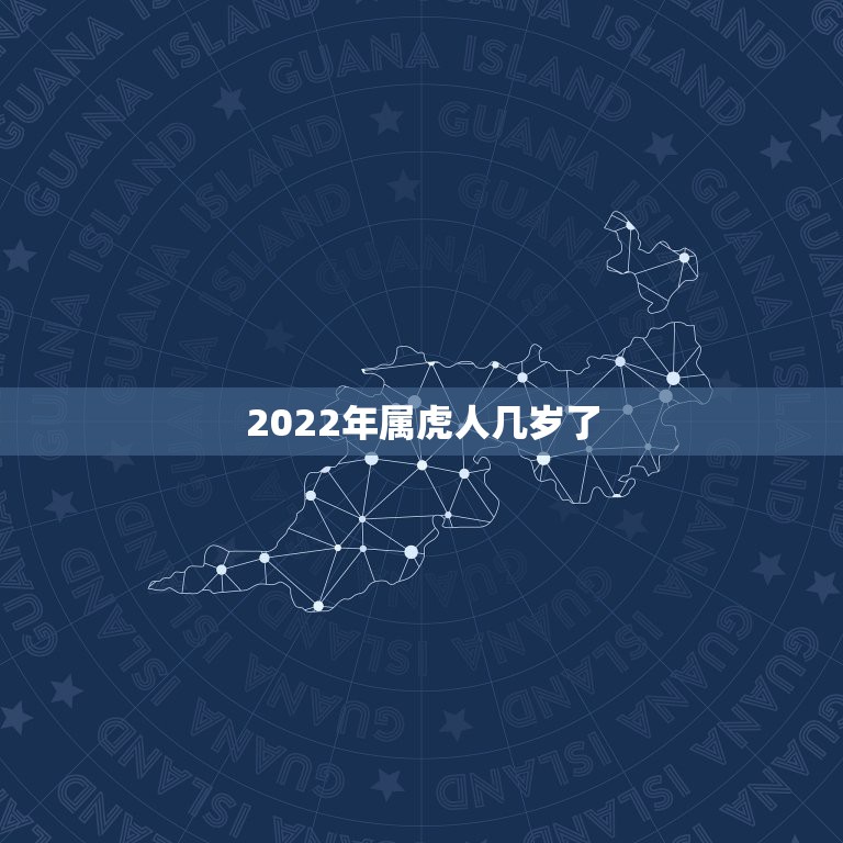 2022年属虎人几岁了