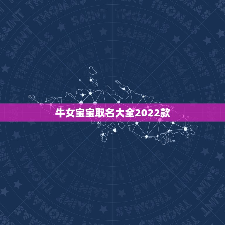 牛女宝宝取名大全2022款