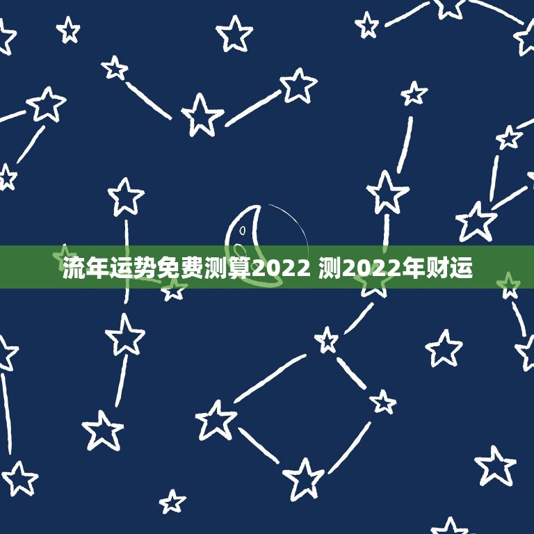 流年运势免费测算2022 测2022年财运