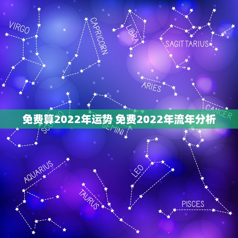 免费算2022年运势 免费2022年流年分析