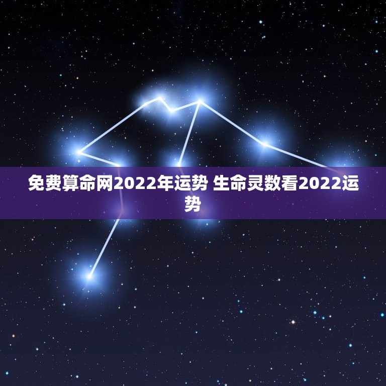 免费算命网2022年运势 生命灵数看2022运势