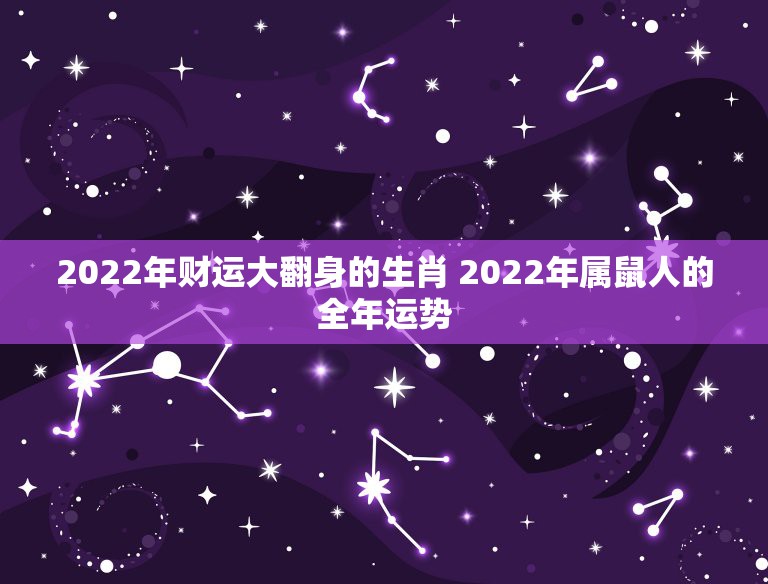 2022年财运大翻身的生肖 2022年属鼠人的全年运势