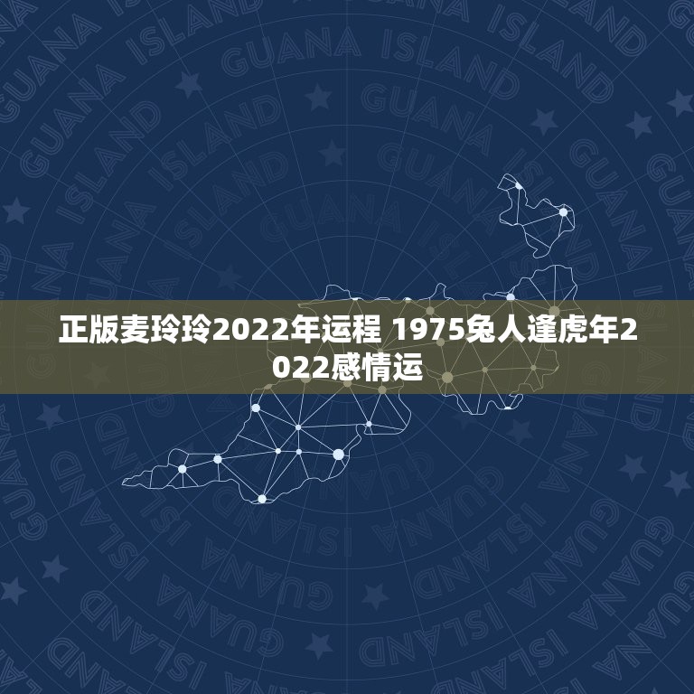 正版麦玲玲2022年运程 1975兔人逢虎年2022感情运