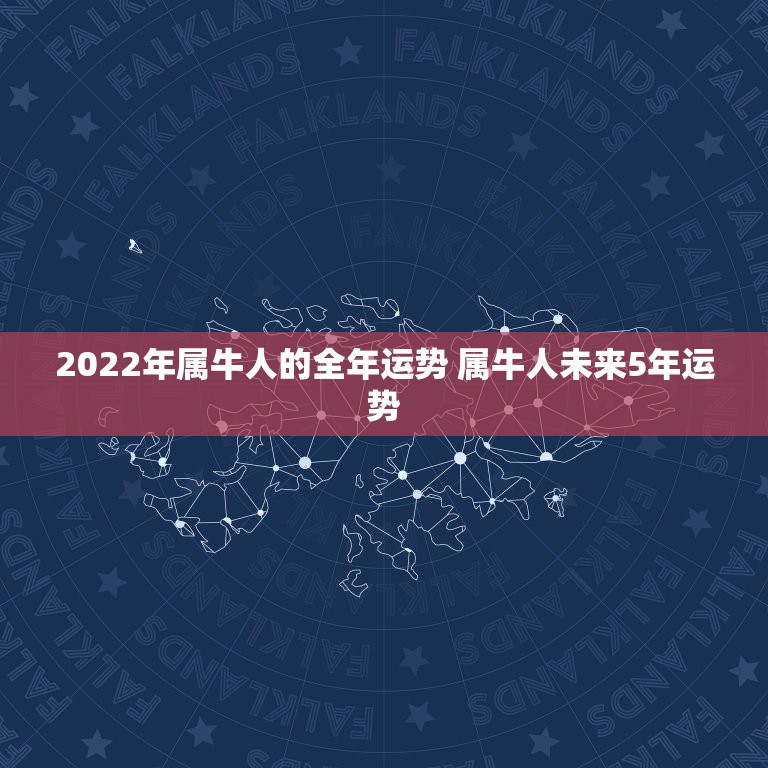 2022年属牛人的全年运势 属牛人未来5年运势