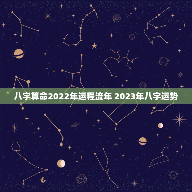 八字算命2022年运程流年 2023年八字运势