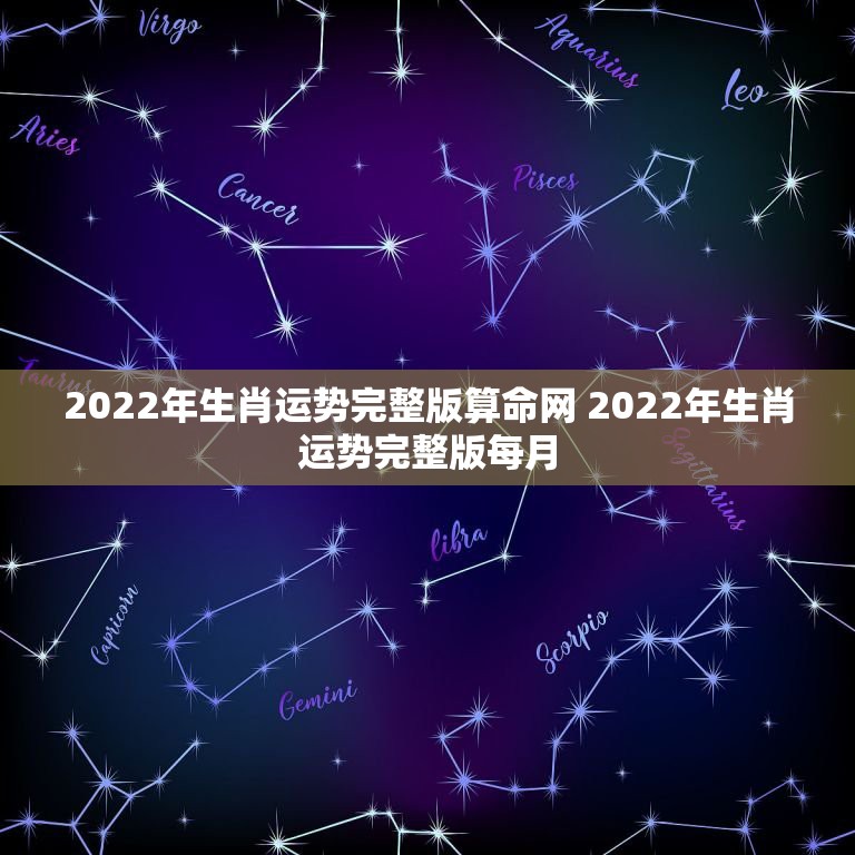 2022年生肖运势完整版算命网 2022年生肖运势完整版每月