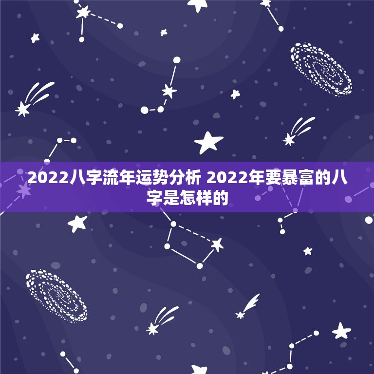 2022八字流年运势分析 2022年要暴富的八字是怎样的