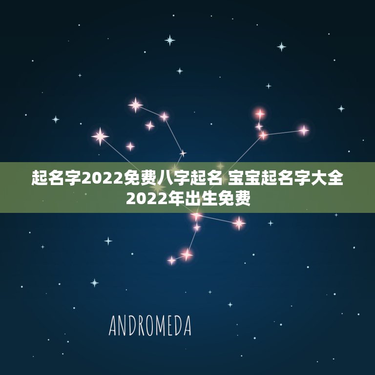 起名字2022免费八字起名 宝宝起名字大全2022年出生免费