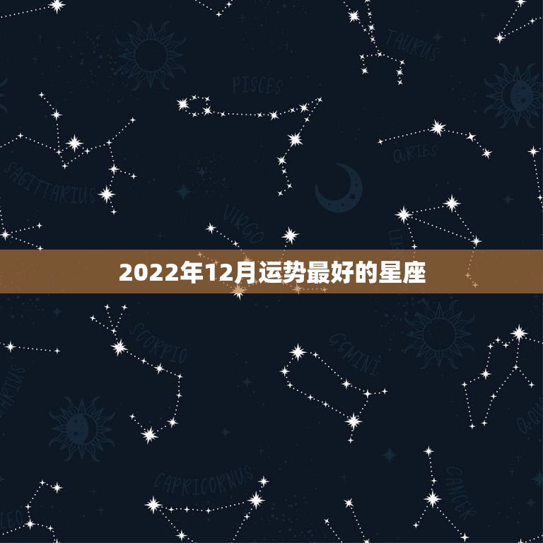 2022年12月运势最好的星座 2022年事业运旺的星座