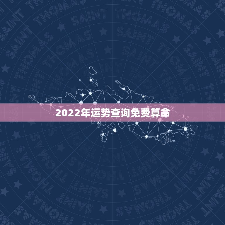 2022年运势查询免费算命 免费算2022年运势