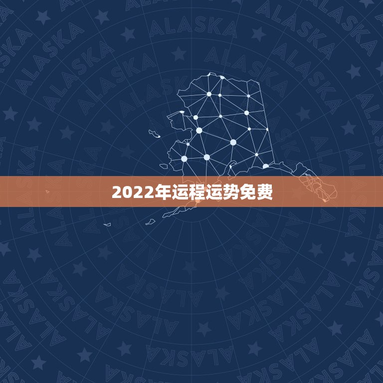 2022年运程运势免费  2022年12生肖每月运势