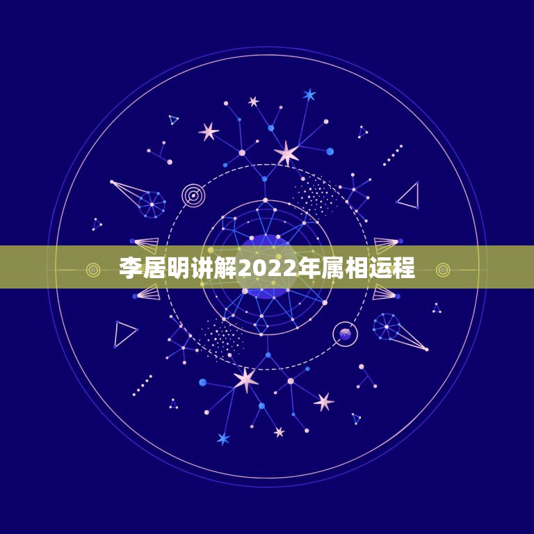 李居明讲解2022年属相运程 李居明十二生肖运程