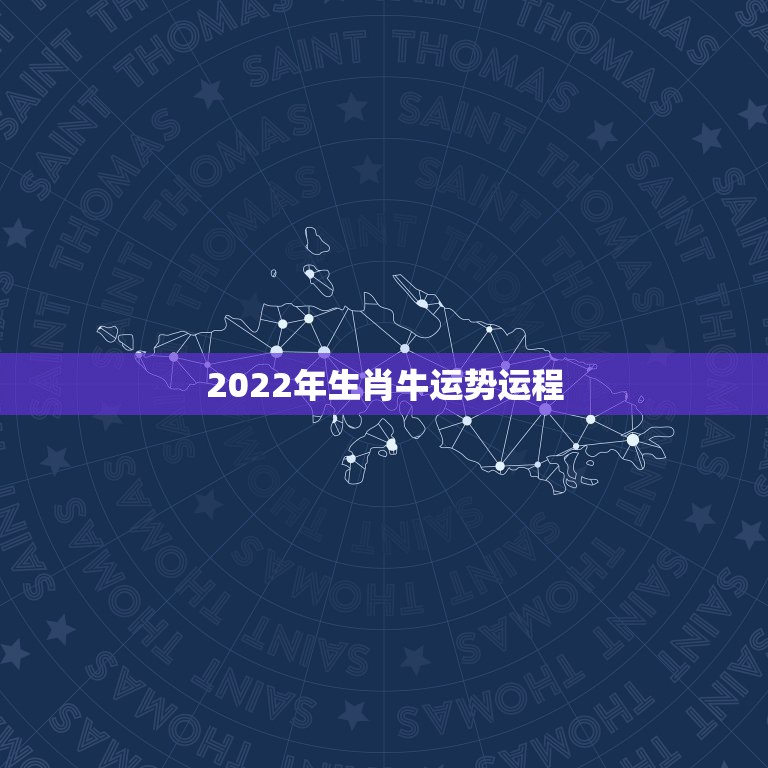 2022年生肖牛运势运程 属牛人未来5年运势