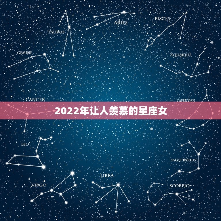 2022年让人羡慕的星座女 一生运势好到爆的星座