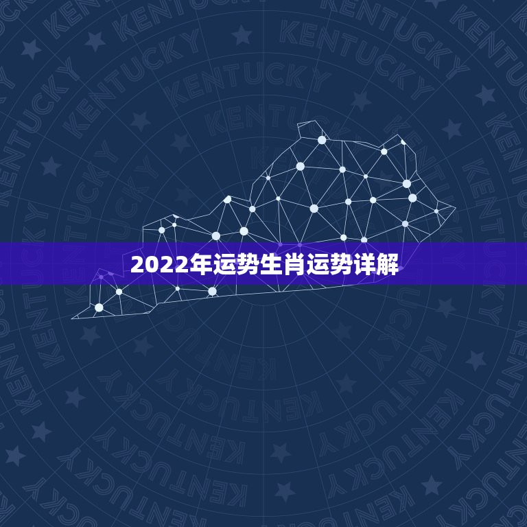 2022年运势生肖运势详解 2022年桃花运最旺生肖