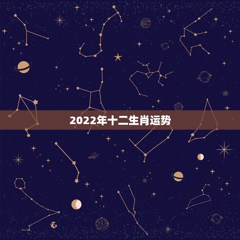 2022年十二生肖运势 2022年暴富的三大生肖