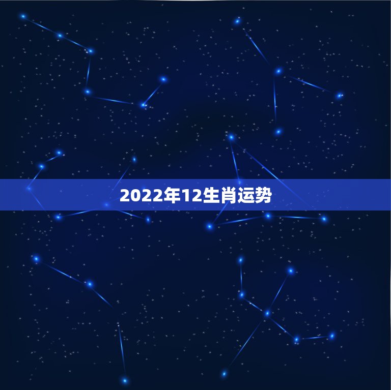 2022年12生肖运势 2022年各生肖运程