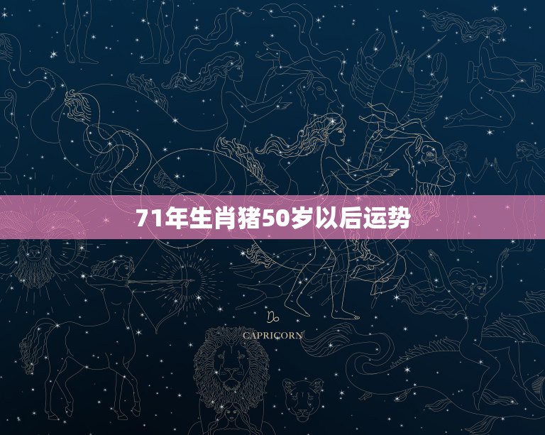 71年生肖猪50岁以后运势 2022年属猪的运势