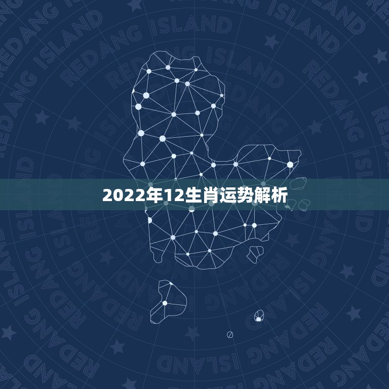 2022年12生肖运势解析 2022年财运最好的人