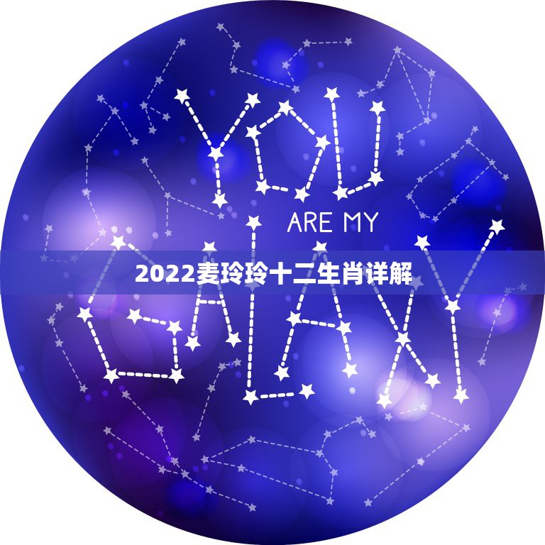 2022麦玲玲十二生肖详解 2022年十二生肖运程大全