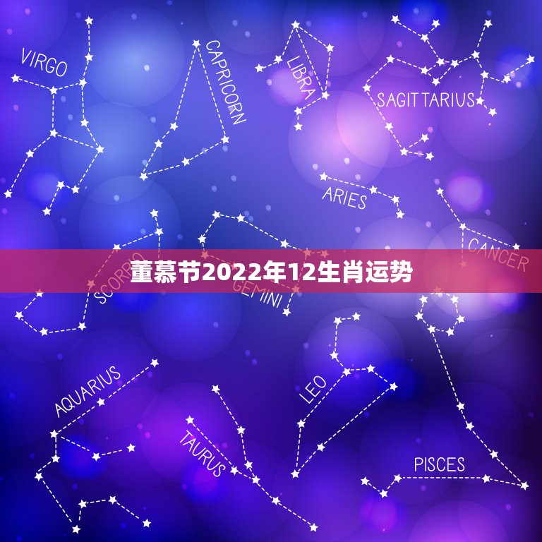 董慕节2022年12生肖运势 2022运程提前报