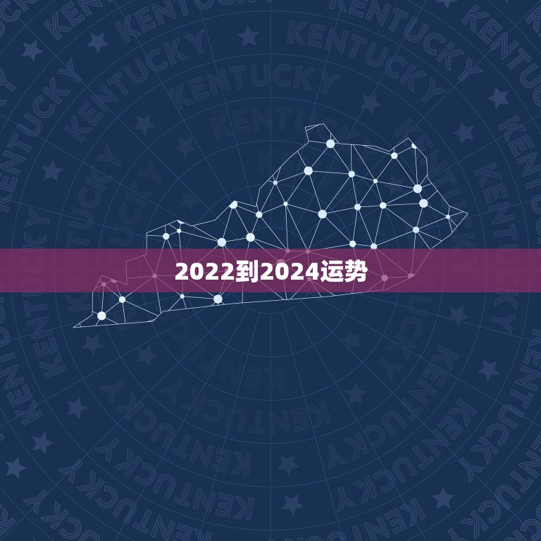 2022到2024运势 2022财运最差的生肖