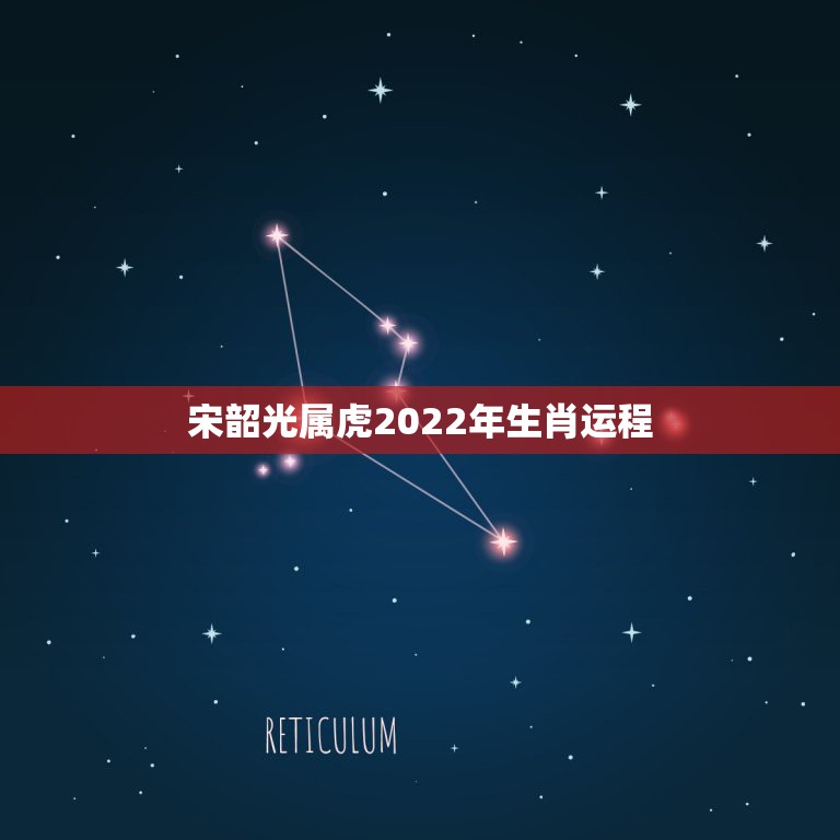 宋韶光属虎2022年生肖运程 2022生肖全年运势大全