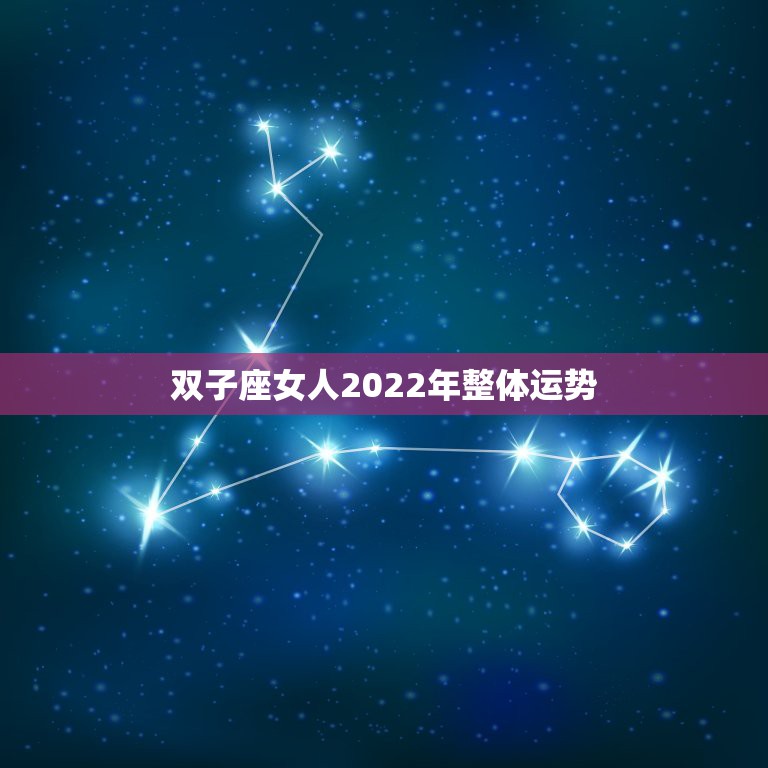 双子座女人2022年整体运势 双子座2022年婚姻运势