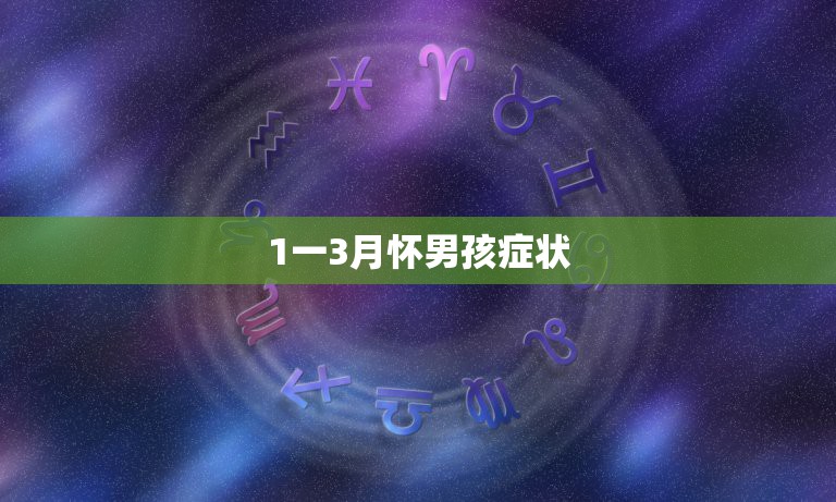 1一3月怀男孩症状，怀男孩初期有哪些特征