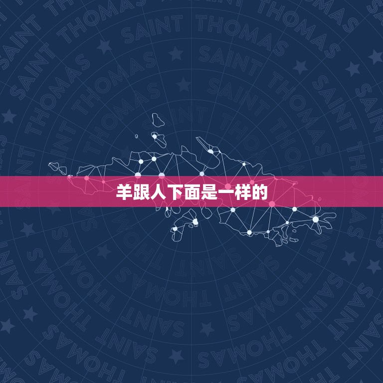 羊跟人下面是一样的，一个人在上面一只羊在下面请问这个是个什么地方？