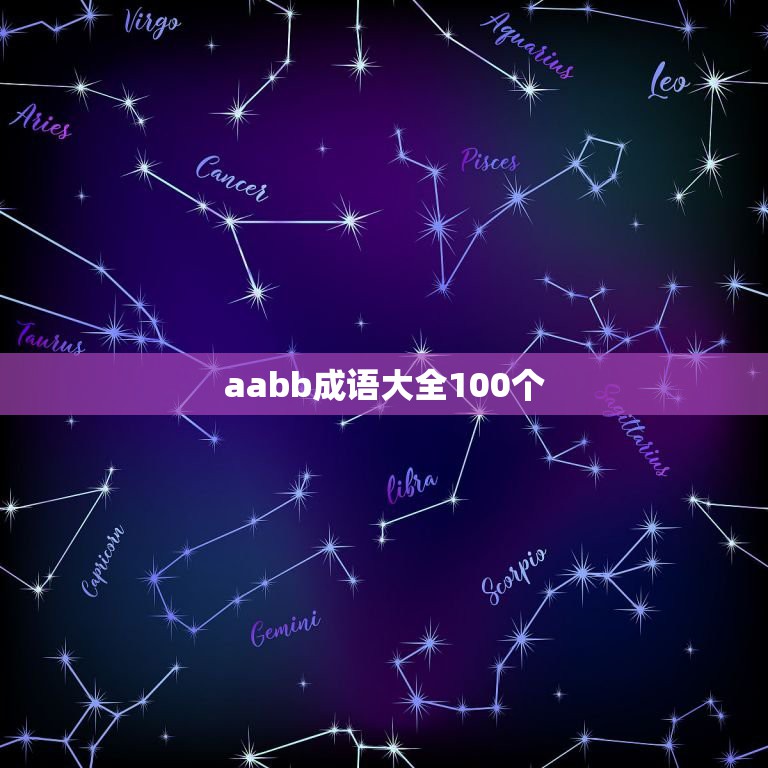 aabb成语大全100个，AABB的成语全部