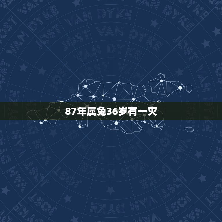 87年属兔36岁有一灾，87年属兔人最穷不过36岁黄历凶吉