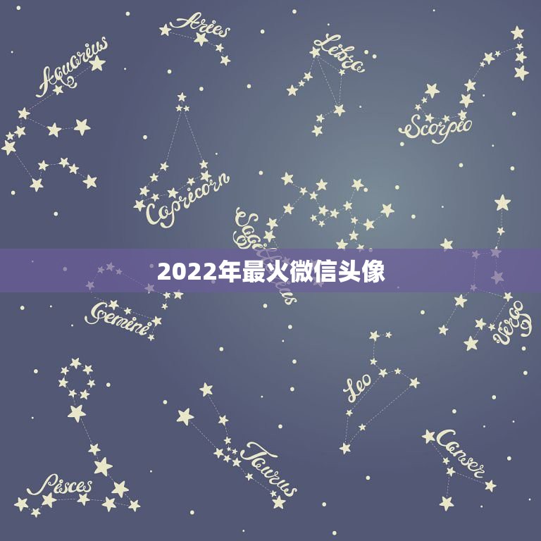 2022年最火微信头像，2022年最旺运的微信头像微信名财旺运气好的名