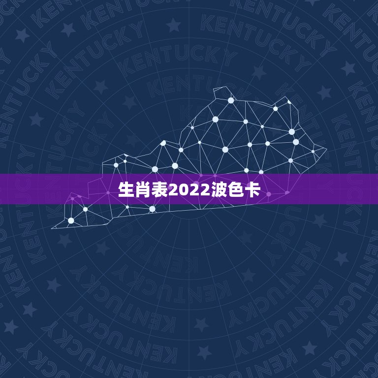 生肖表2022波色卡，生肖年龄对照表2022