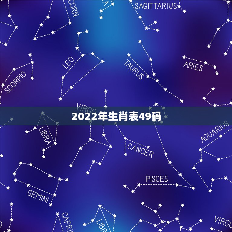 2022年生肖表49码，十二生肖2022年龄对照，属鼠最大！