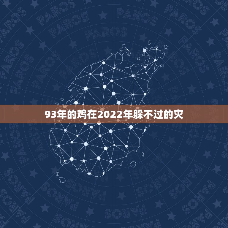 93年的鸡在2022年躲不过的灾，1993属鸡2022年命运如何