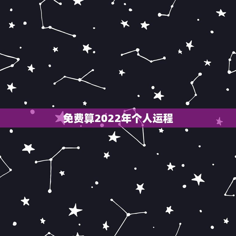 免费算2022年个人运程，六三年兔人2022年全年运程