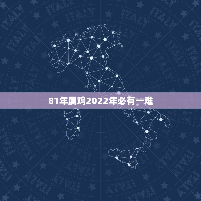 81年属鸡2022年必有一难，属鸡人2022年全年运势？