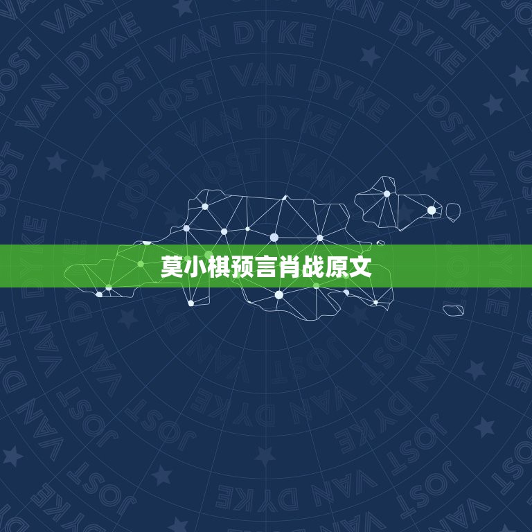 莫小棋预言肖战原文，“圈中预言家”莫小棋，她曾说赵丽颖和冯绍峰必离婚，