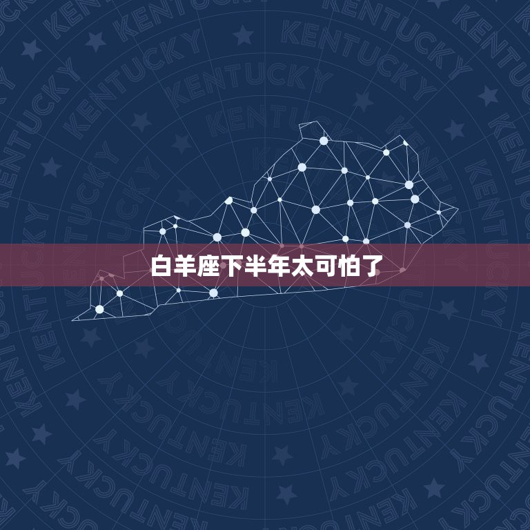 白羊座下半年太可怕了，白羊座2022年下半年运势2022白羊座下半年运