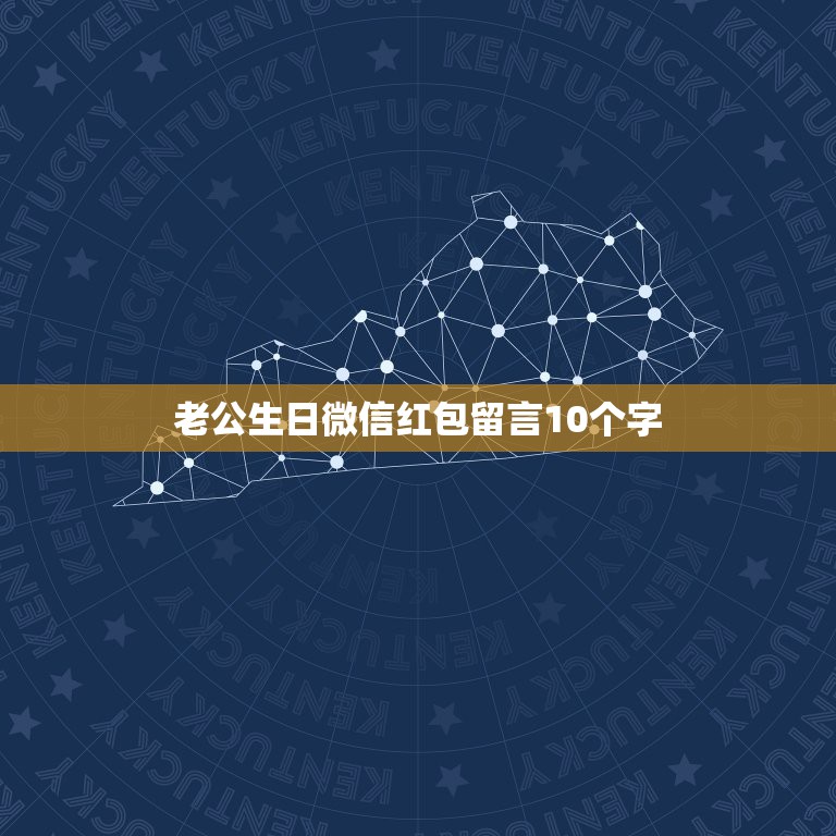 老公生日微信红包留言10个字，送给男朋友生日祝福语10个字