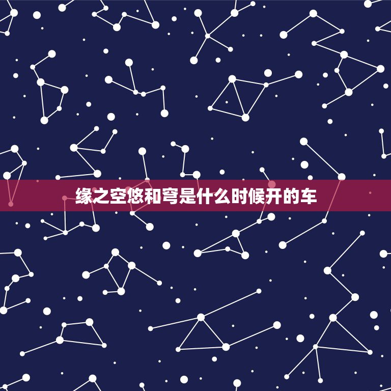 缘之空悠和穹是什么时候开的车，大家大家知道有个韩国综艺节目叫《缘分天空