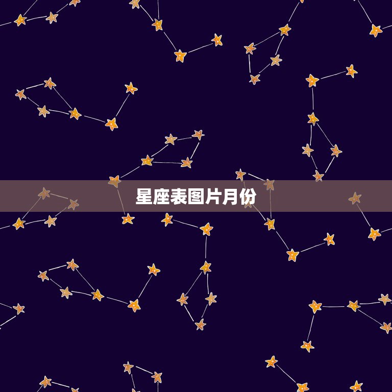 星座表图片月份，1至12月份的星座表