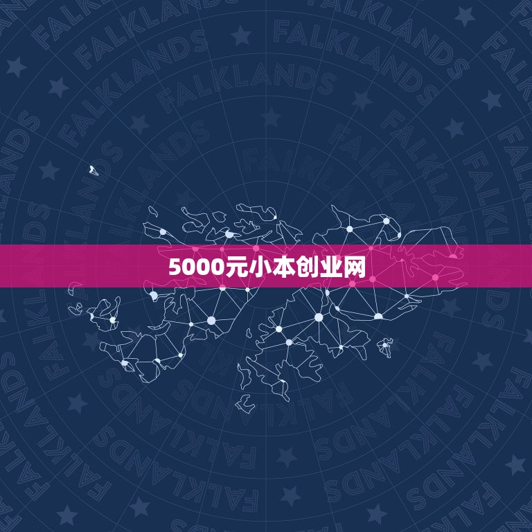 5000元小本创业网，五千元能做什么小本生意