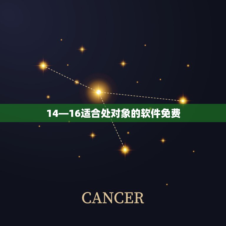 14—16适合处对象的软件免费，处对象交友软件女生喜欢用免费聊天？