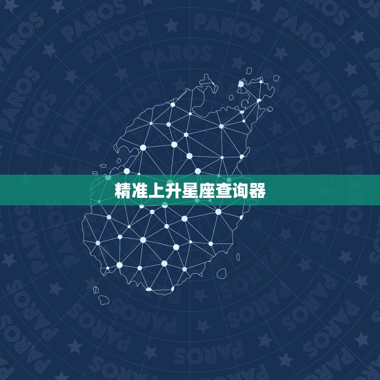 精准上升星座查询器，怎么查上升星座？上升星座查询表