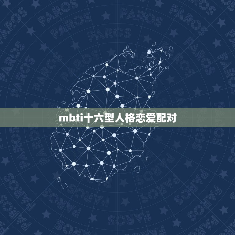 mbti十六型人格恋爱配对，ISFJ喜欢什么类型的另一半？